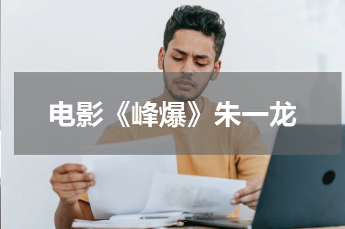 电影《峰爆》朱一龙