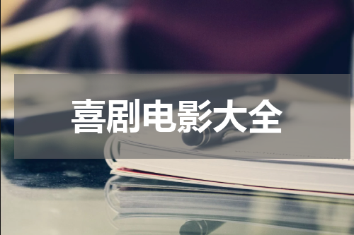 喜剧电影大全