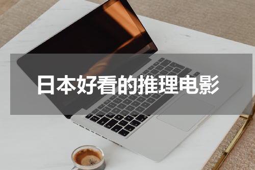 日本好看的推理电影