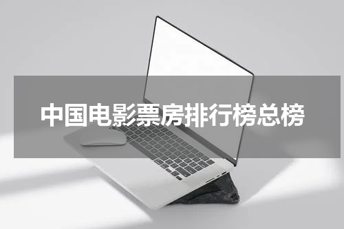中国电影票房排行榜总榜