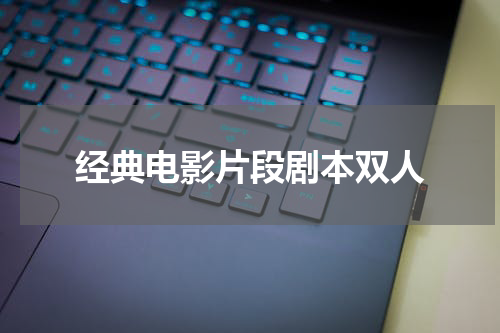 经典电影片段剧本双人