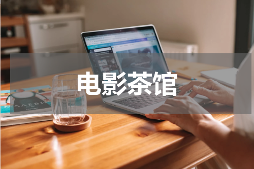 电影茶馆