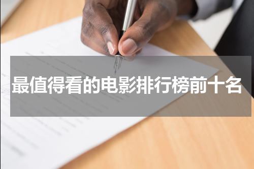 最值得看的电影排行榜前十名