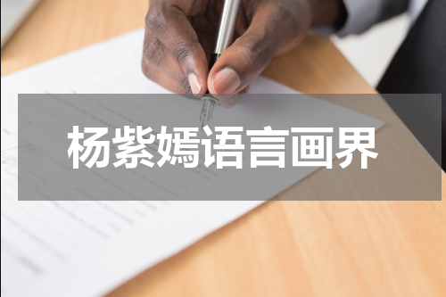杨紫嫣语言画界