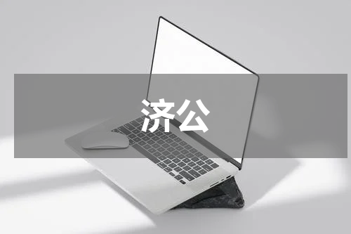 济公