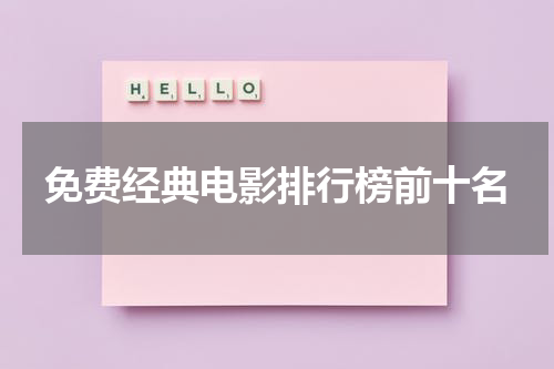 免费经典电影排行榜前十名