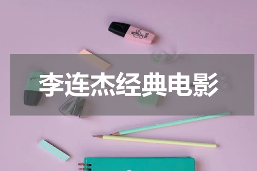 李连杰经典电影