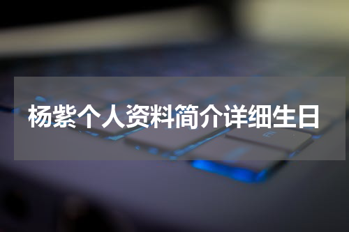 杨紫个人资料简介详细生日