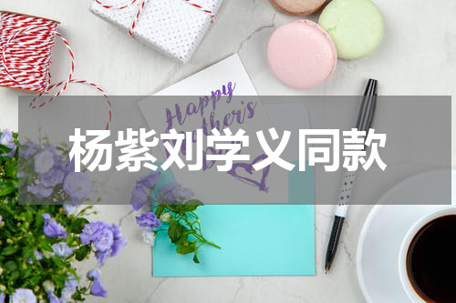 杨紫刘学义同款