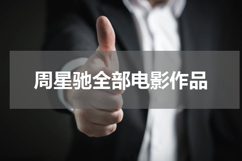 周星驰全部电影作品