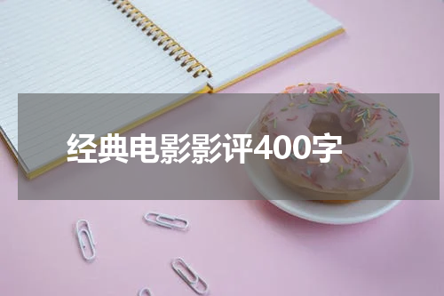 经典电影影评400字
