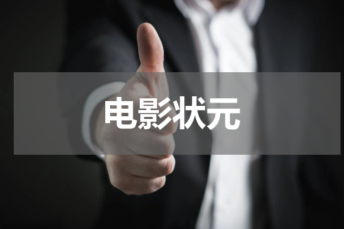 电影状元