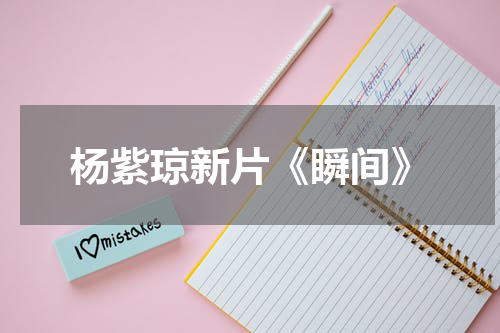 杨紫琼新片《瞬间》