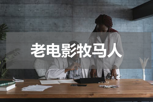 老电影牧马人
