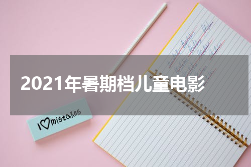 2021年暑期档儿童电影