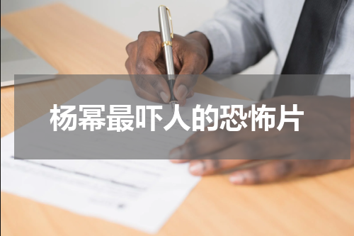 杨幂最吓人的恐怖片