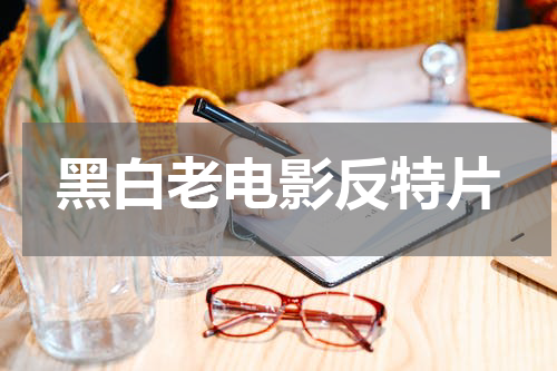 黑白老电影反特片