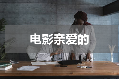 电影亲爱的