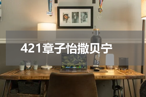 421章子怡撒贝宁