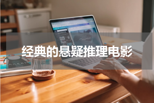 经典的悬疑推理电影