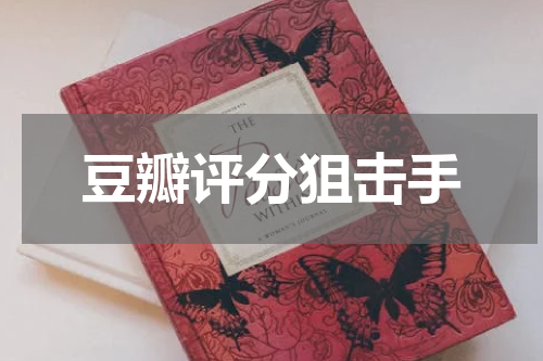 豆瓣评分狙击手