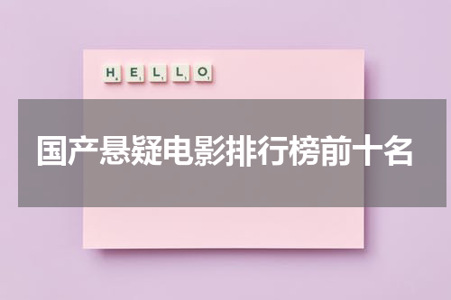 国产悬疑电影排行榜前十名