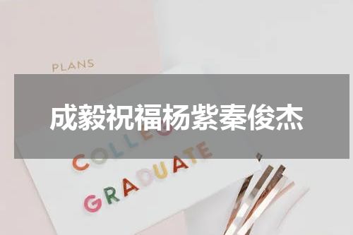 成毅祝福杨紫秦俊杰