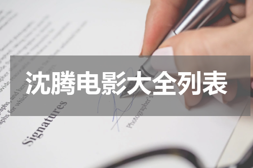 沈腾电影大全列表