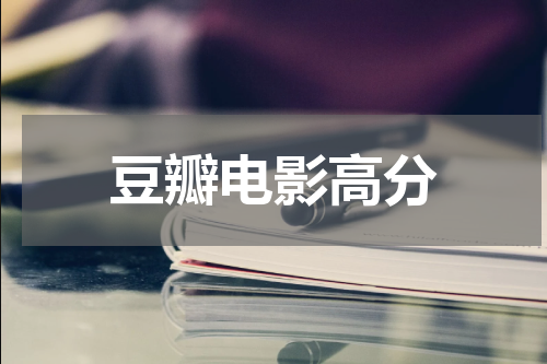 豆瓣电影高分