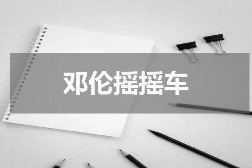 邓伦摇摇车