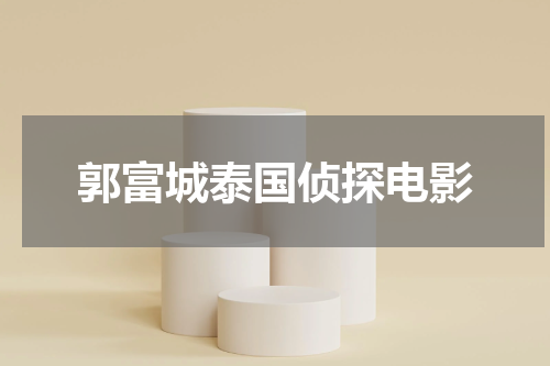 郭富城泰国侦探电影