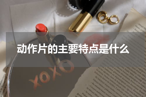 动作片的主要特点是什么