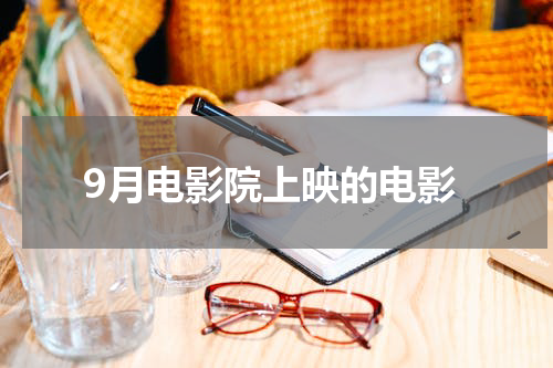 9月电影院上映的电影