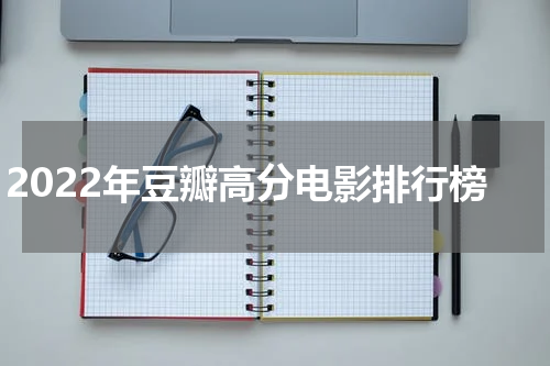 2022年豆瓣高分电影排行榜