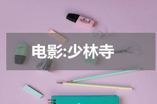电影:少林寺