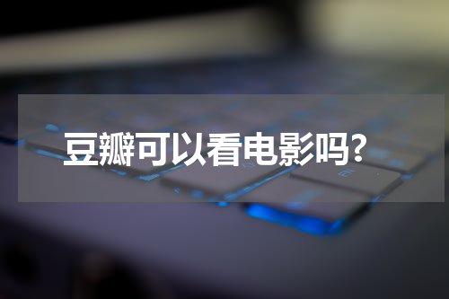 豆瓣可以看电影吗?