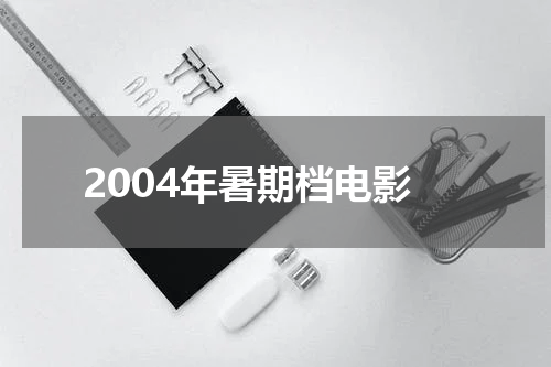 2004年暑期档电影
