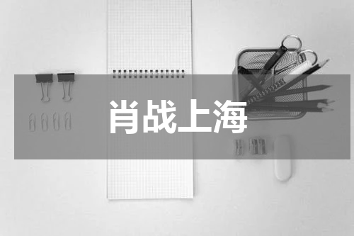 肖战上海