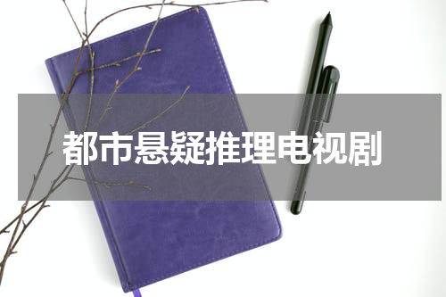 都市悬疑推理电视剧