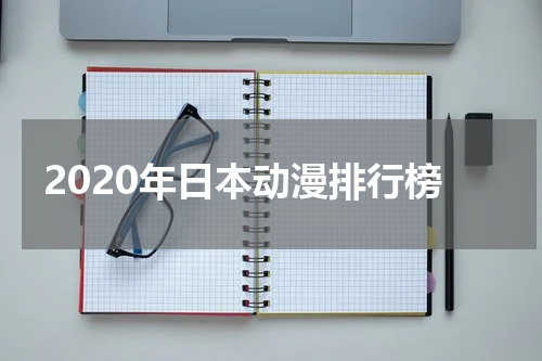 2020年日本动漫排行榜
