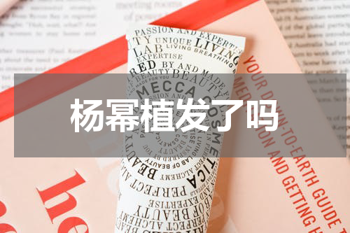 杨幂植发了吗