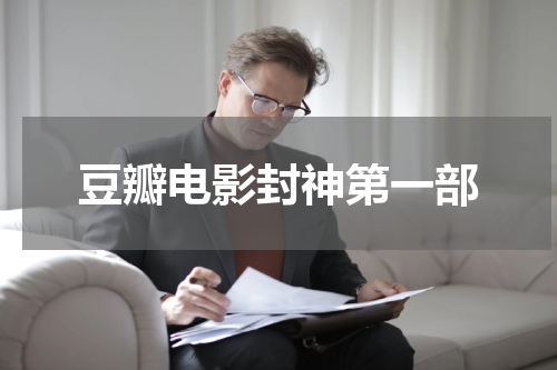 豆瓣电影封神第一部 封神第一部豆瓣评分多少