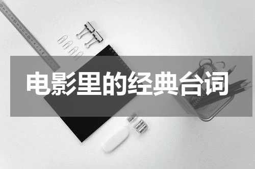 电影里的经典台词