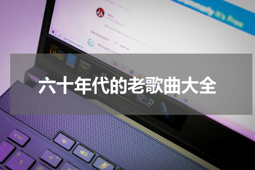 六十年代的老歌曲大全