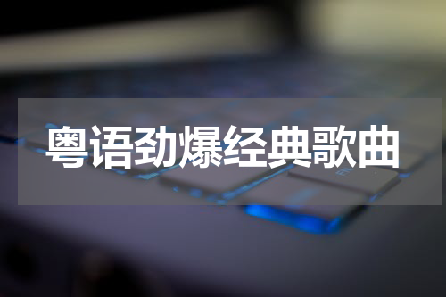 粤语劲爆经典歌曲