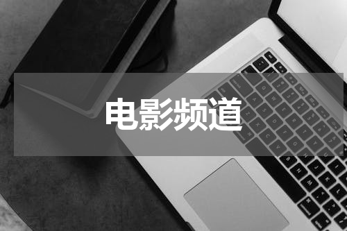 电影频道