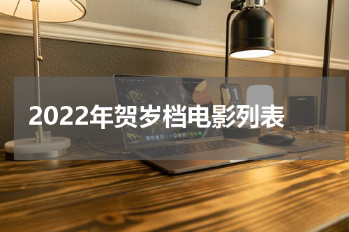2022年贺岁档电影列表