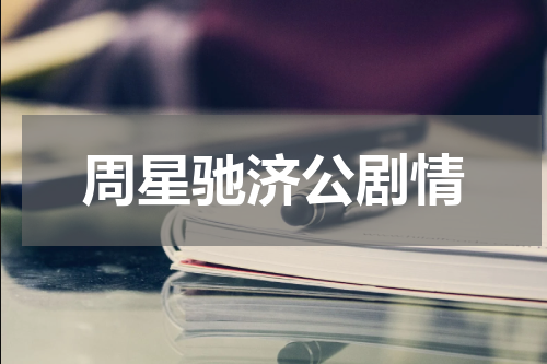 周星驰济公剧情