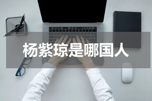 杨紫琼是哪国人