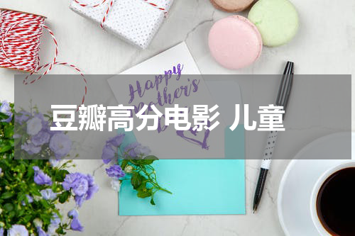 豆瓣高分电影 儿童